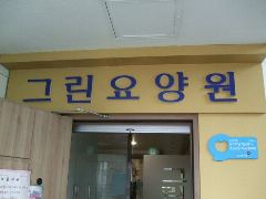 그린요양원 사진