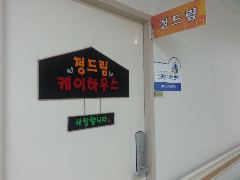 정드림케어하우스 사진