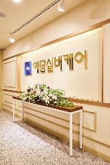 예담실버케어주야간보호센터(광명점) 사진