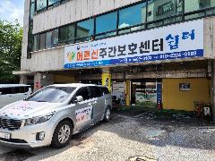 어르신주간보호센터 사진