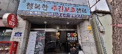 행복한주간보호센터 사진