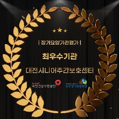 대전시니어주간보호센터 사진