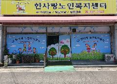 한사랑노인복지센터 사진