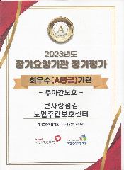 큰사랑섬김노인주간보호센터 사진