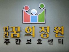 인천꿈의정원주간보호센터 사진