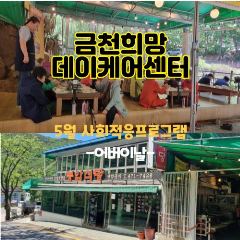금천희망데이케어센터 사진