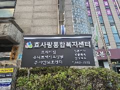 효사랑통합복지센터 사진