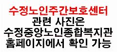 수정노인주간보호센터 사진