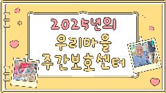 우리마을주간보호센터 사진