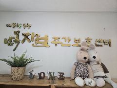 남목자연주간보호센터 사진