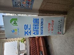 조은 실버홈 사진