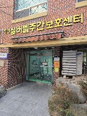 장선실버벨주간보호센터 사진