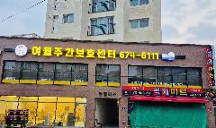 여월 주간보호센터 사진