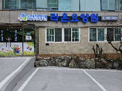 라온요양원 사진