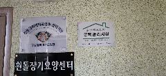 흰돌장기요양센터1호점 사진