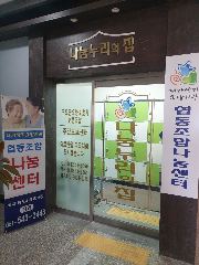 재가장기요양기관 협동조합 나눔누리의집 사진
