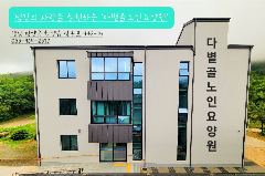 다볕골노인요양원 사진