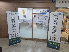 효드림재활주간보호센터 사진