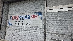 운천한마음주간보호센터 사진