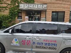 성문노인복지센터 사진