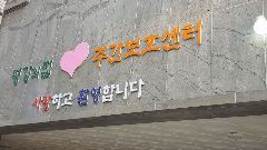 평강의집 주간보호센터 사진