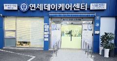 나은 연세데이케어센터 사진