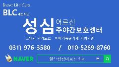 성심어르신주야간보호센터 사진