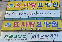 효사랑요양원1 사진