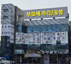 부모애주간보호센터 사진