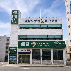 예람요양원 사진