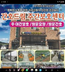 간호드림주간보호센터 사진
