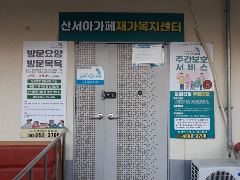 산서아가페재가복지센터 사진