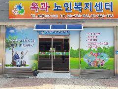 옥과노인복지센터 사진