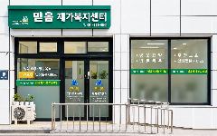 믿음재가복지센터 사진