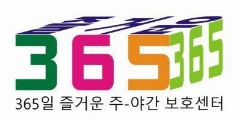 365일 즐거운주야간보호센터 사진
