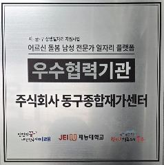 주식회사동구종합재가센터 사진