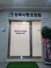 성곡사랑요양원 사진