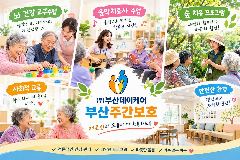 (주)부산데이케어 부산주간보호 사진