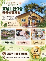 효생노인요양공동생활가정 사진