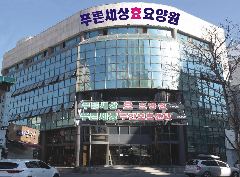 푸른세상효요양원 사진