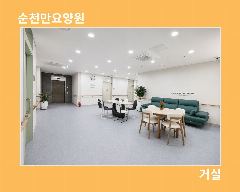 순천만요양원 사진