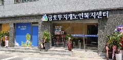 금호무지개노인복지센터 사진