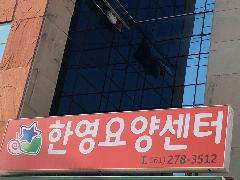 한영요양센터 사진
