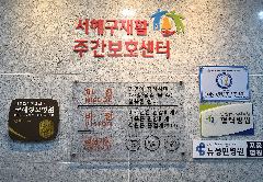 서해구재활주간보호센터 사진