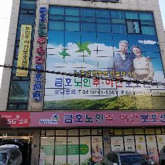 금호 주야간보호센터 사진