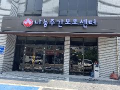 나눔주간보호센터 사진