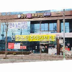 연수노인주야간보호센터 사진
